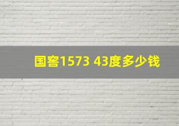 国窖1573 43度多少钱